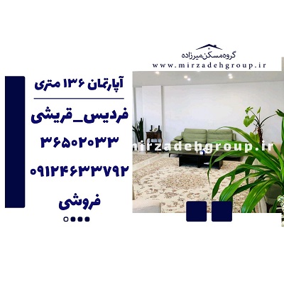 اپارتمان 136 متری فردیس